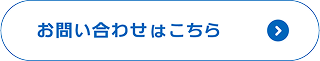 お問い合わせはこちら