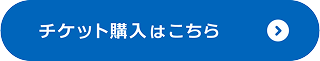 チケット購入はこちら