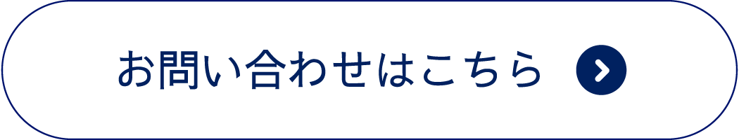 お問い合わせはこちら