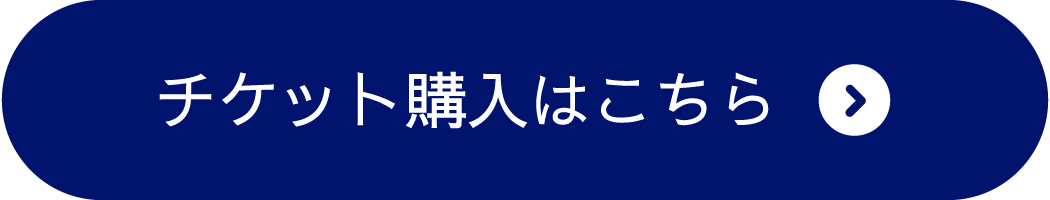 チケット購入はこちら