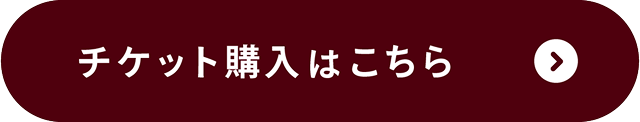 チケット購入はこちら