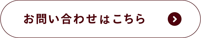お問い合わせはこちら