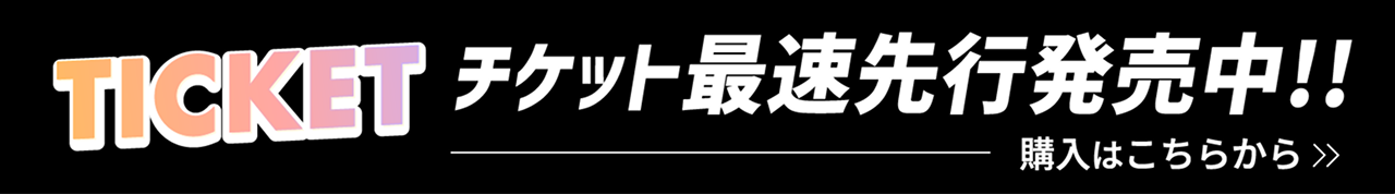 チケット最速先行発売中